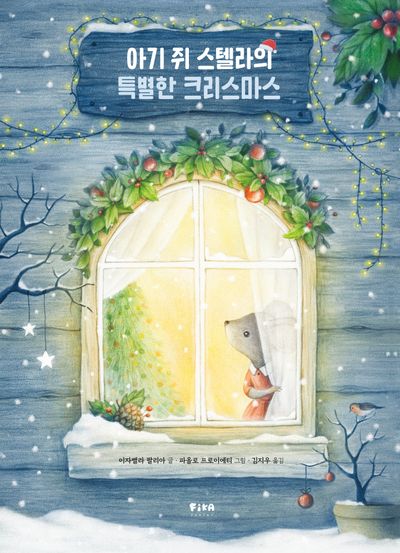 아기 쥐 스텔라의 특별한 크리스마스(피카 그림책 18)(양장본 Hardcover)