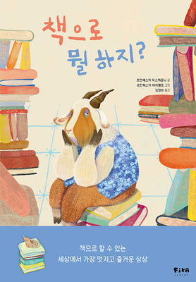 책으로 뭘 하지?(피카 그림책 19)(양장본 Hardcover)