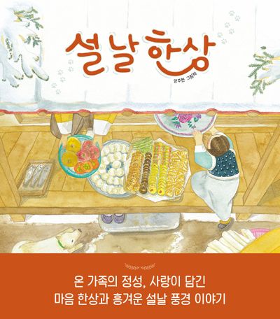 설날 한상(피카 그림책 20)
