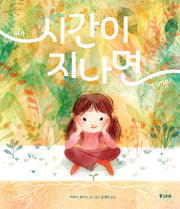 시간이 지나면(피카 그림책 21)(양장본 Hardcover)