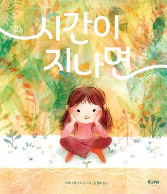 시간이 지나면(피카 그림책 21)(양장본 Hardcover)