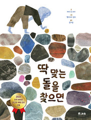 딱 맞는 돌을 찾으면(양장본 Hardcover)