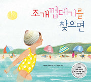 조개껍데기를 찾으면(양장본 Hardcover)