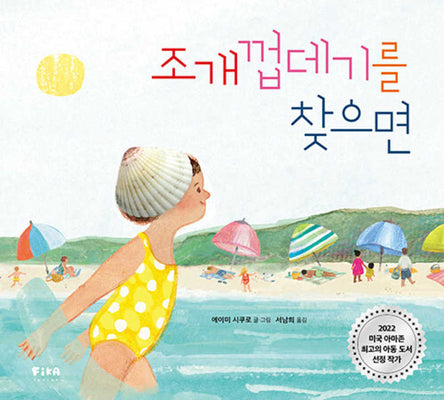 조개껍데기를 찾으면(양장본 Hardcover)