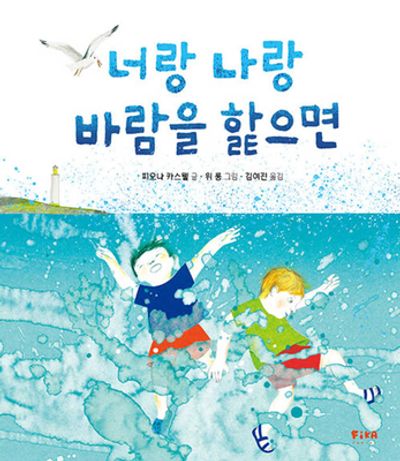 너랑 나랑 바람을 핥으면(피카 그림책 24)(양장본 Hardcover)