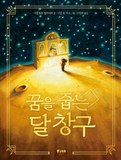 꿈을 줍는 달 창구(피카 그림책 25)(양장본 Hardcover)