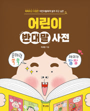 어린이 반대말 사전(똑똑하고 다정한 어린이들에게 알려 주고 싶은)(피카 지식 어린이 1)(양장본 Hardcover)