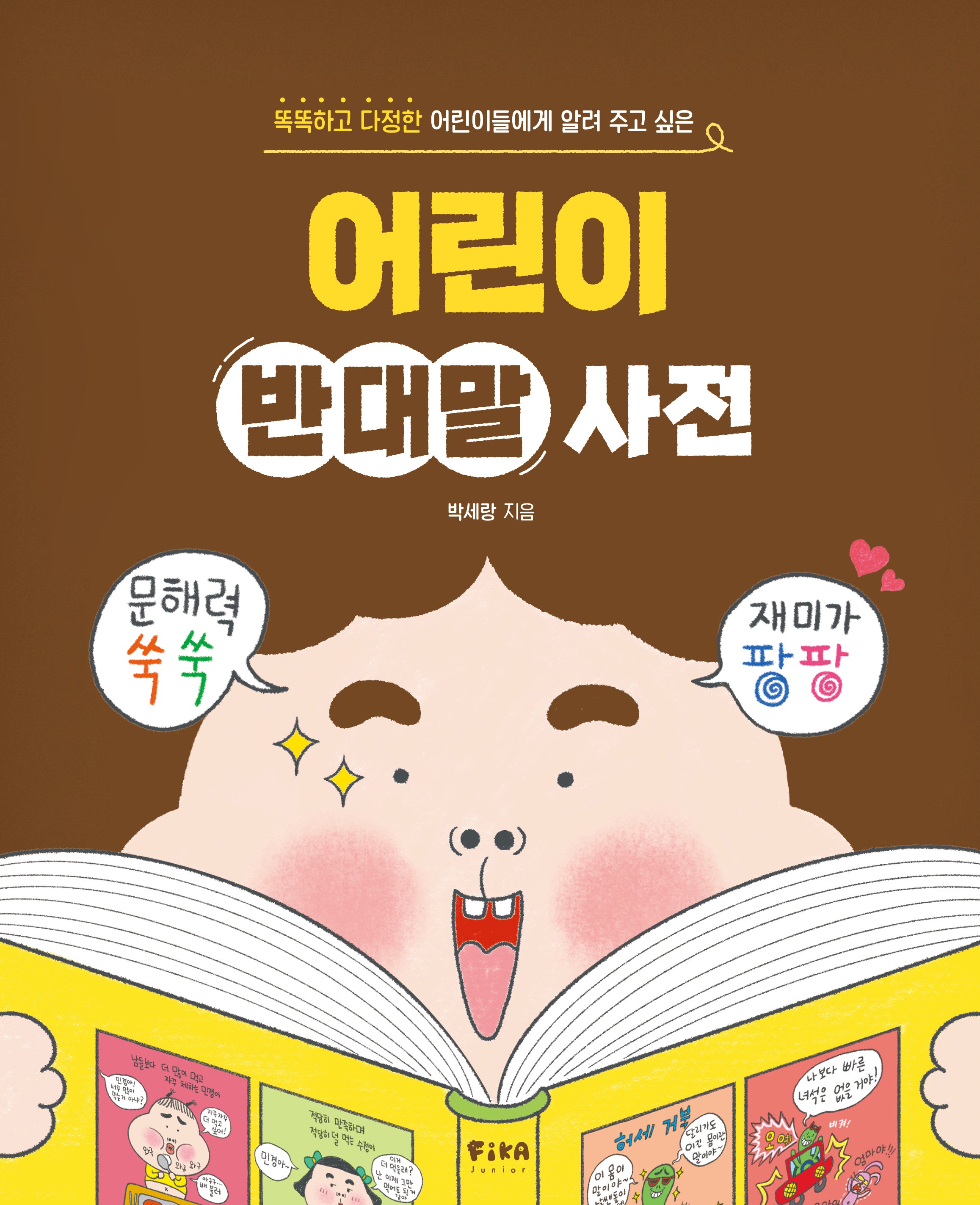 어린이 반대말 사전(똑똑하고 다정한 어린이들에게 알려 주고 싶은)(피카 지식 어린이 1)(양장본 Hardcover)