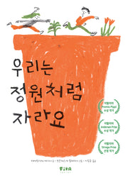 우리는 정원처럼 자라요(피카 그림책 26)(양장본 Hardcover)