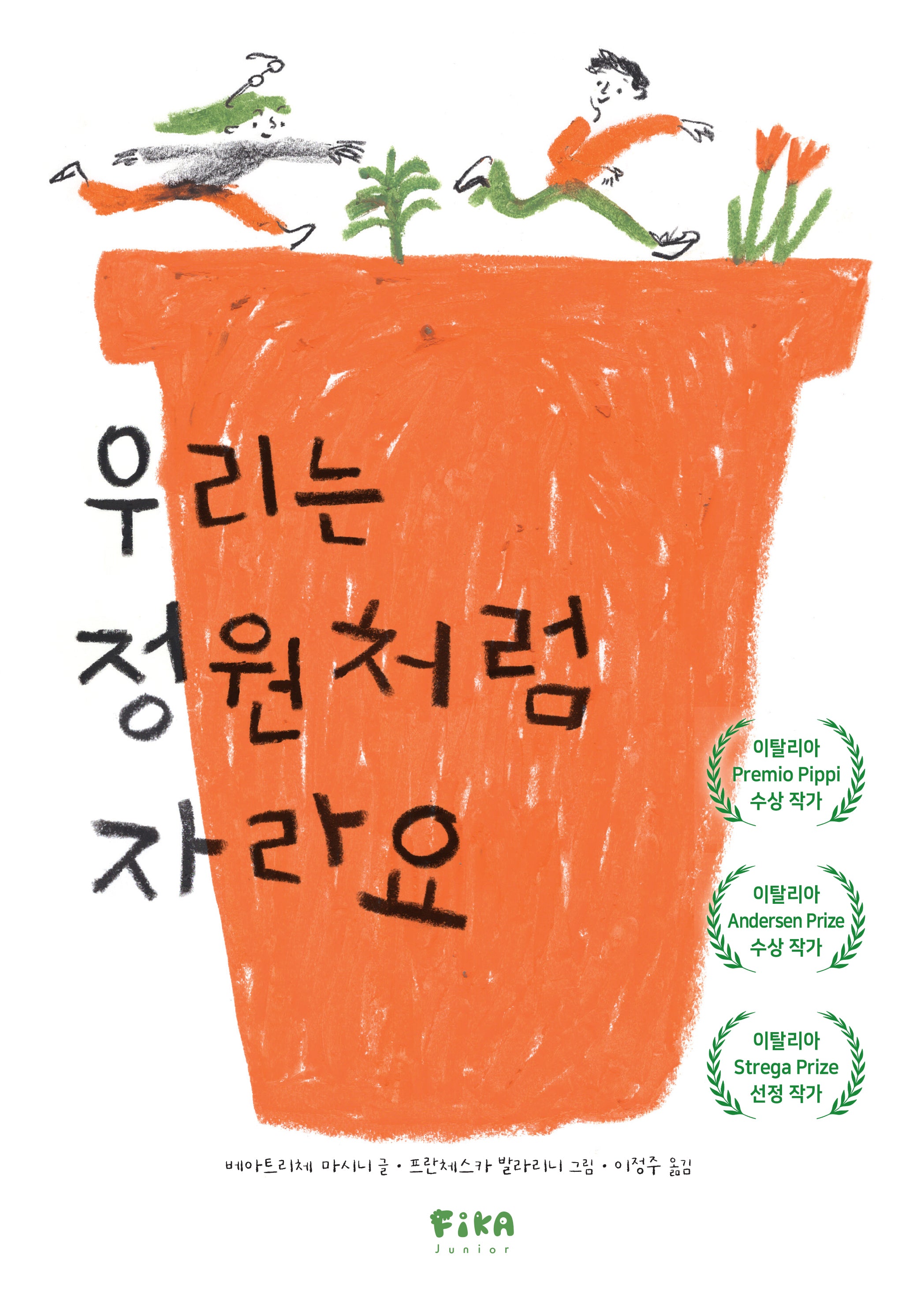 우리는 정원처럼 자라요(피카 그림책 26)(양장본 Hardcover)