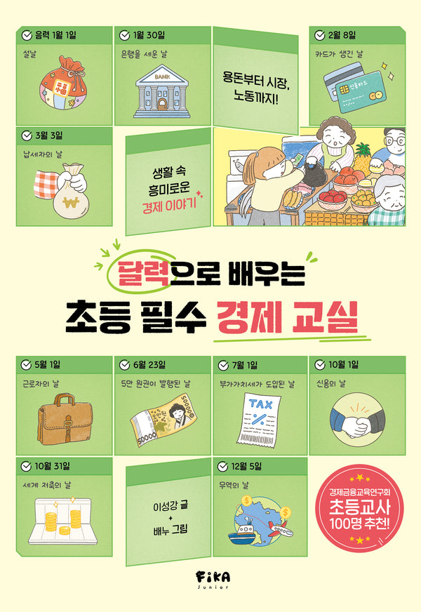 달력으로 배우는 초등 필수 경제 교실