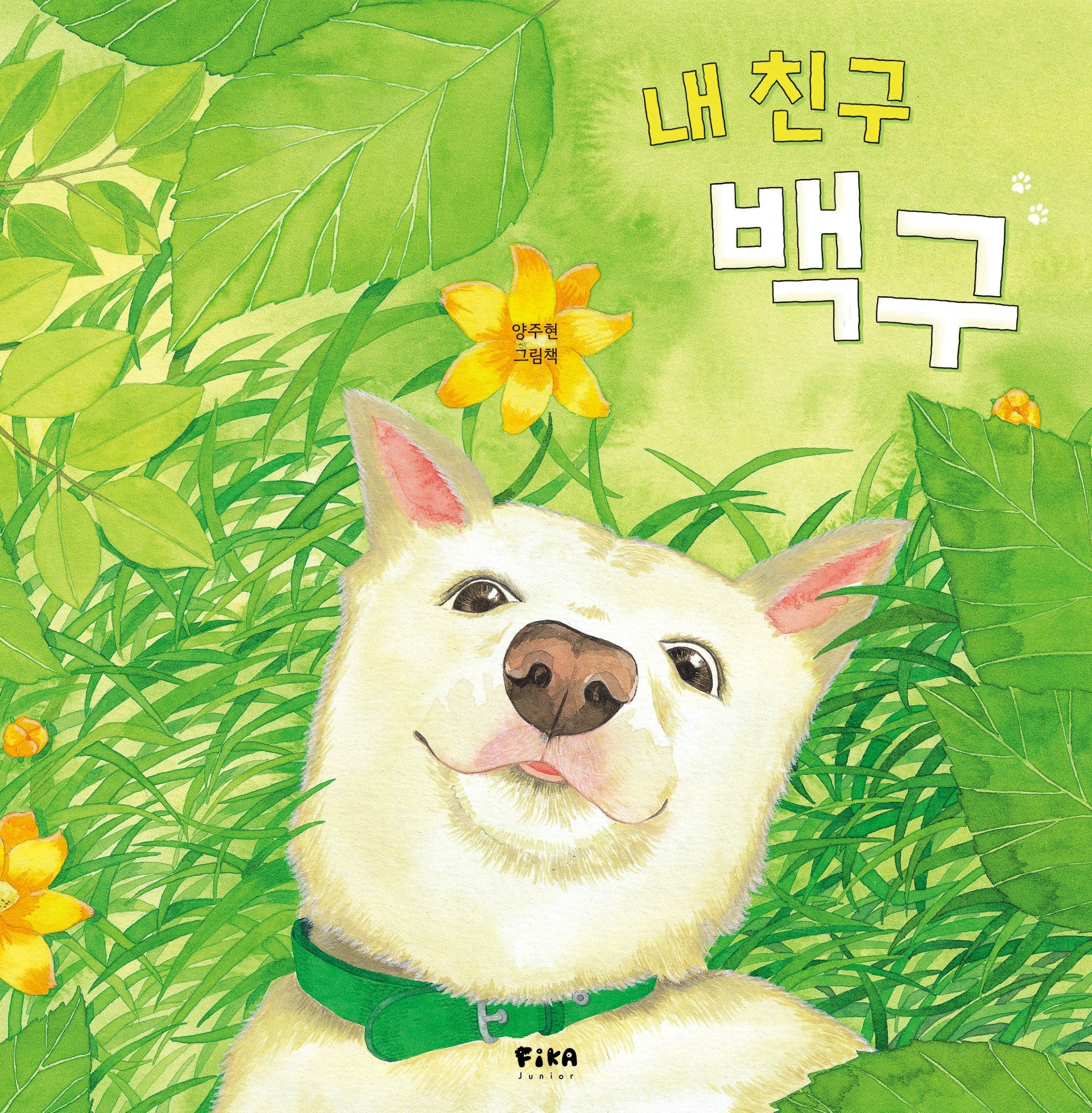 내 친구 백구(피카 그림책 27)