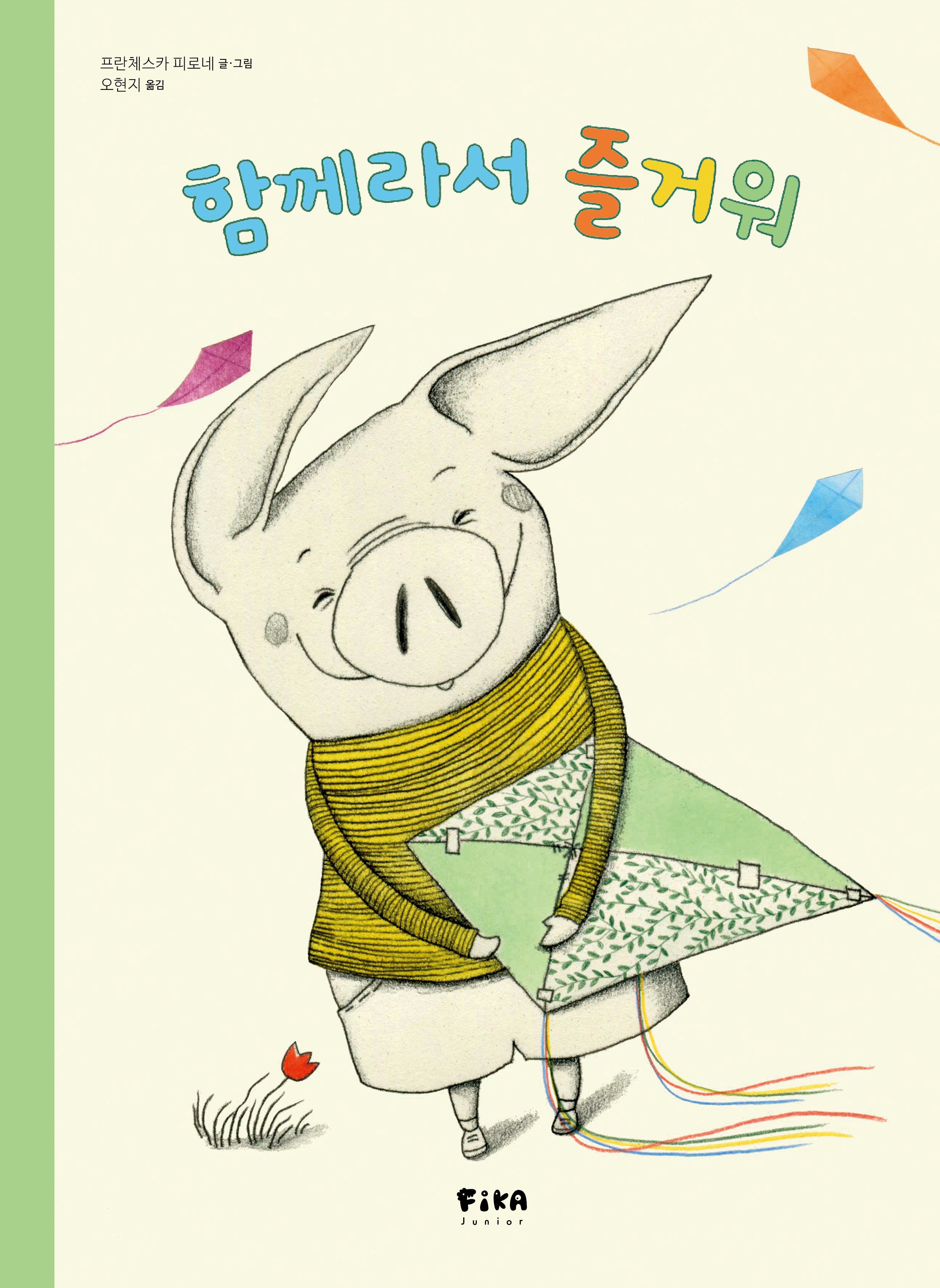 함께라서 즐거워(양장본 Hardcover)