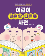 어린이 같은 말 다른 뜻 사전(양장본 Hardcover)
