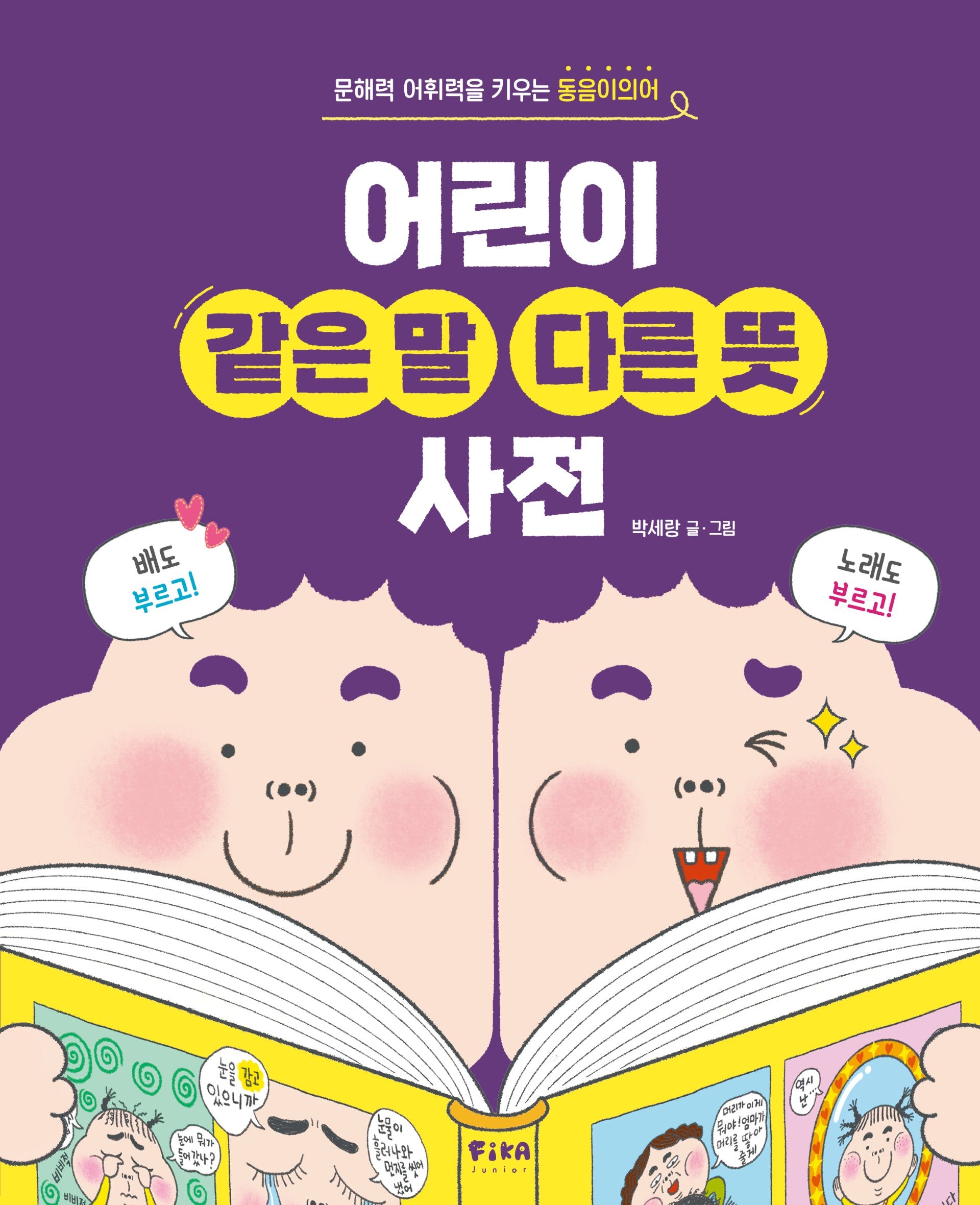 어린이 같은 말 다른 뜻 사전(양장본 Hardcover)