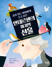 안데르센의 마지막 선물(꿈을 찾는 아이에게 주고 싶은)(양장본 Hardcover)
