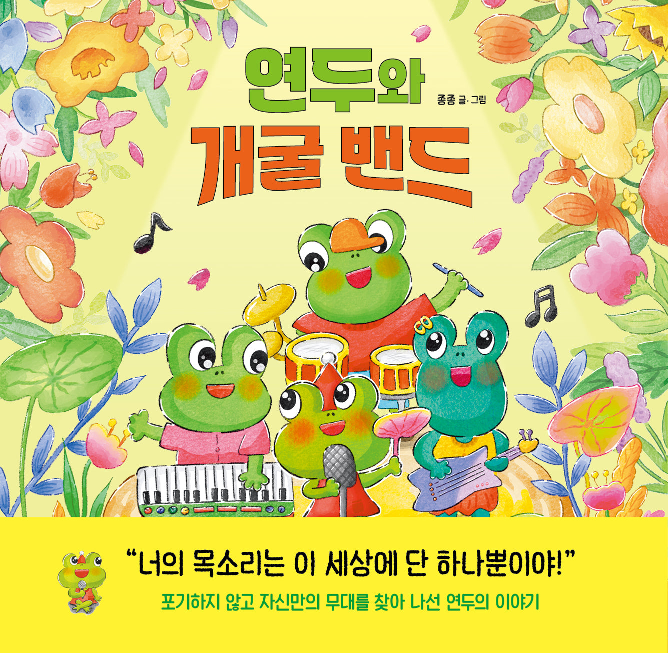 연두와 개굴 밴드(양장본 Hardcover)