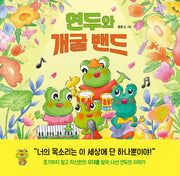 연두와 개굴 밴드(양장본 Hardcover)