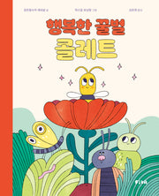 행복한 꿀벌 콜레트(양장본 Hardcover)