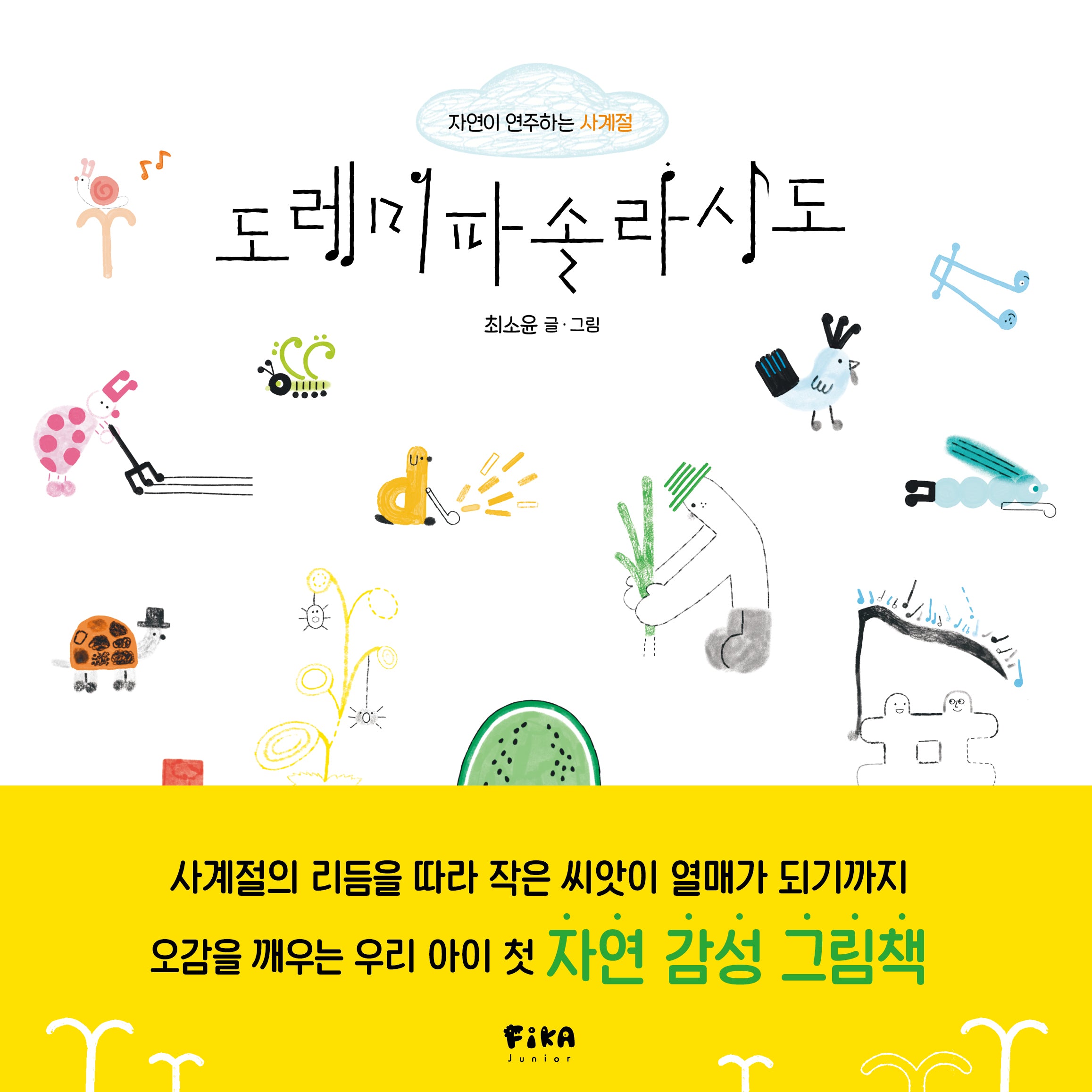 도레미파솔라시도(피카 그림책 32)(양장본 Hardcover)