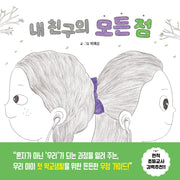 내 친구의 모든 점(피카 그림책 33)(양장본 Hardcover)