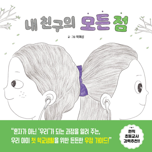 내 친구의 모든 점(피카 그림책 33)(양장본 Hardcover)