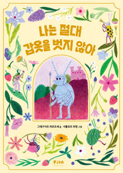 나는 절대 갑옷을 벗지 않아(피카 그림책 34)