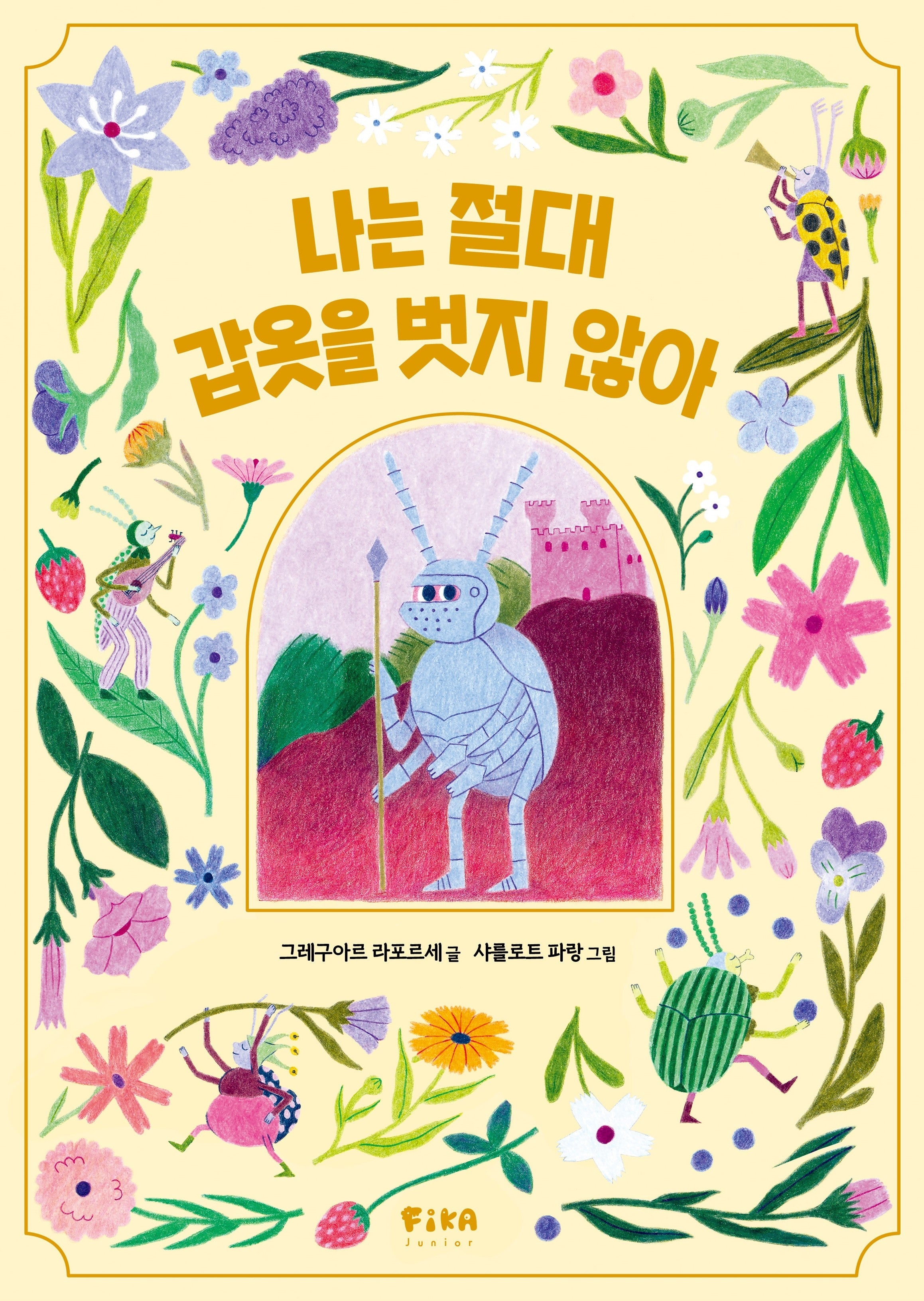 나는 절대 갑옷을 벗지 않아(피카 그림책 34)