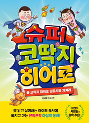 슈퍼 코딱지 히어로 1