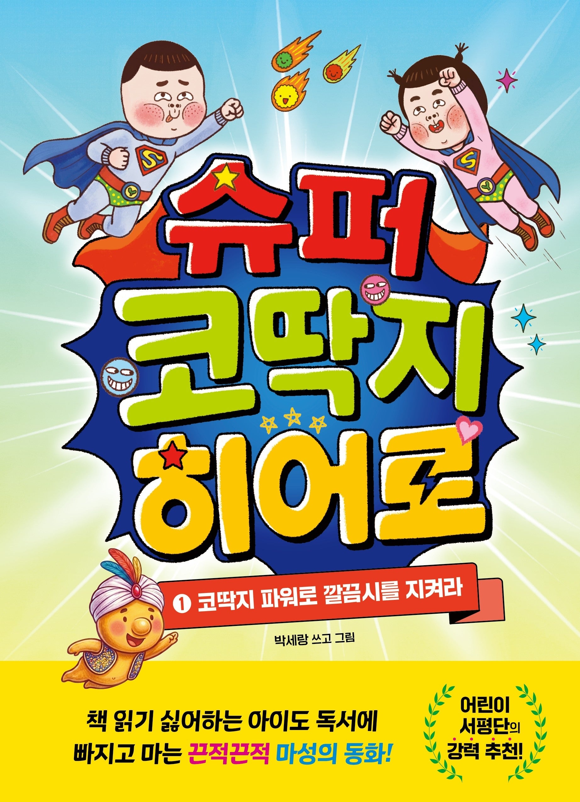 슈퍼 코딱지 히어로 1