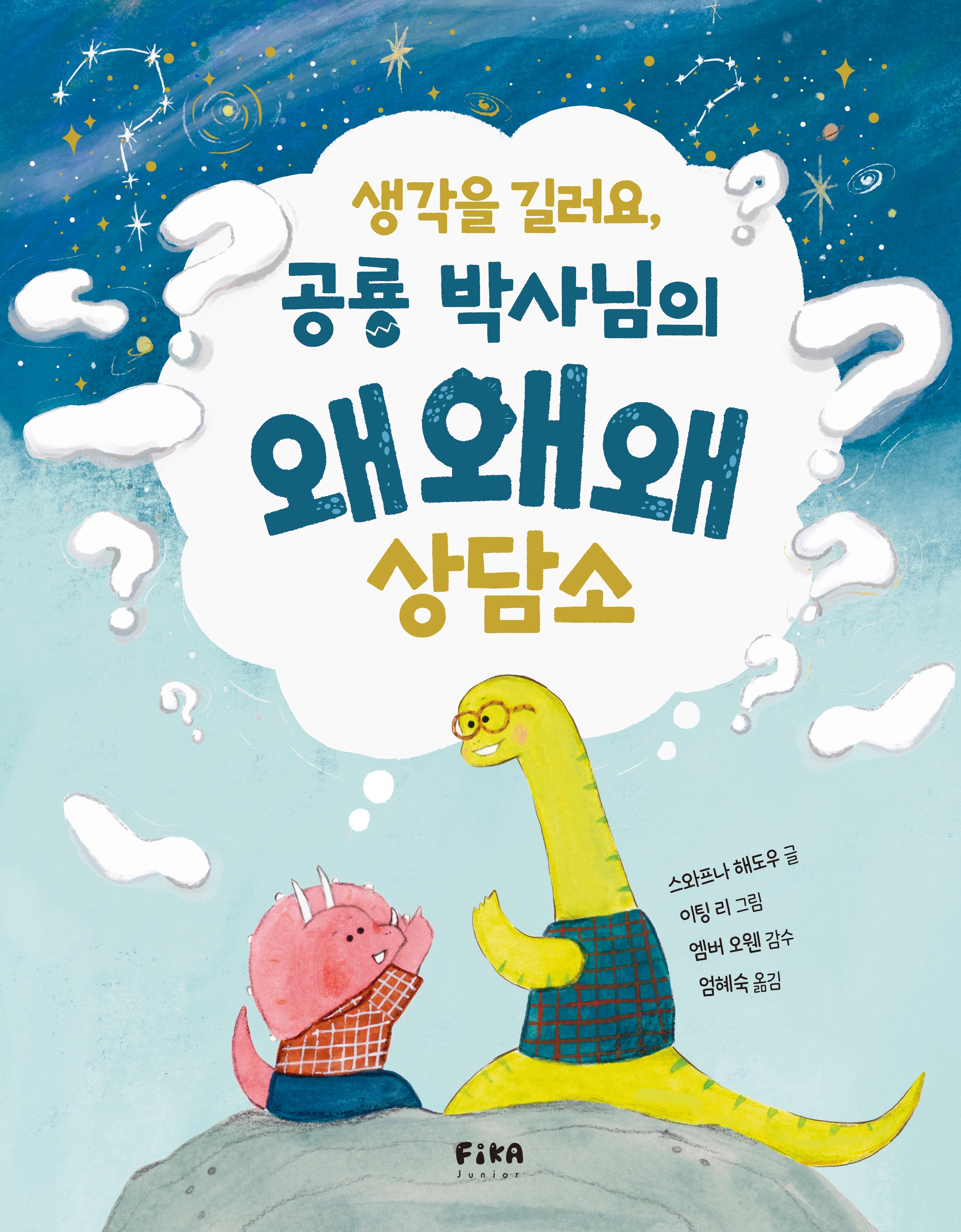 생각을 길러요, 공룡 박사님의 왜왜왜 상담소