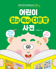 어린이 겉과 속이 다른 말 사전(양장본 Hardcover)