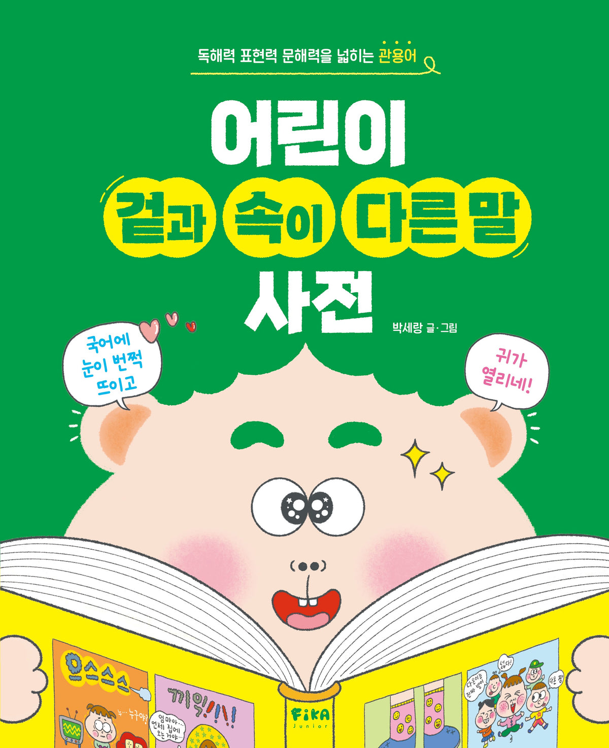 어린이 겉과 속이 다른 말 사전(양장본 Hardcover)