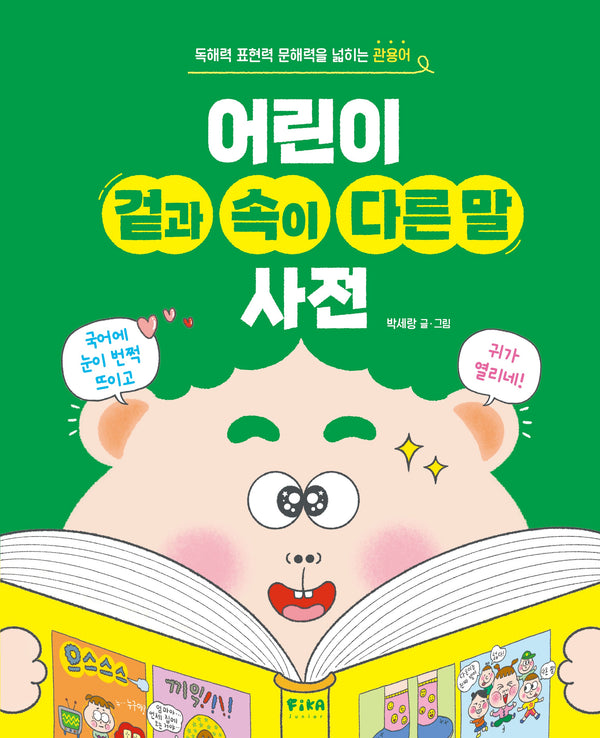 어린이 겉과 속이 다른 말 사전(양장본 Hardcover)