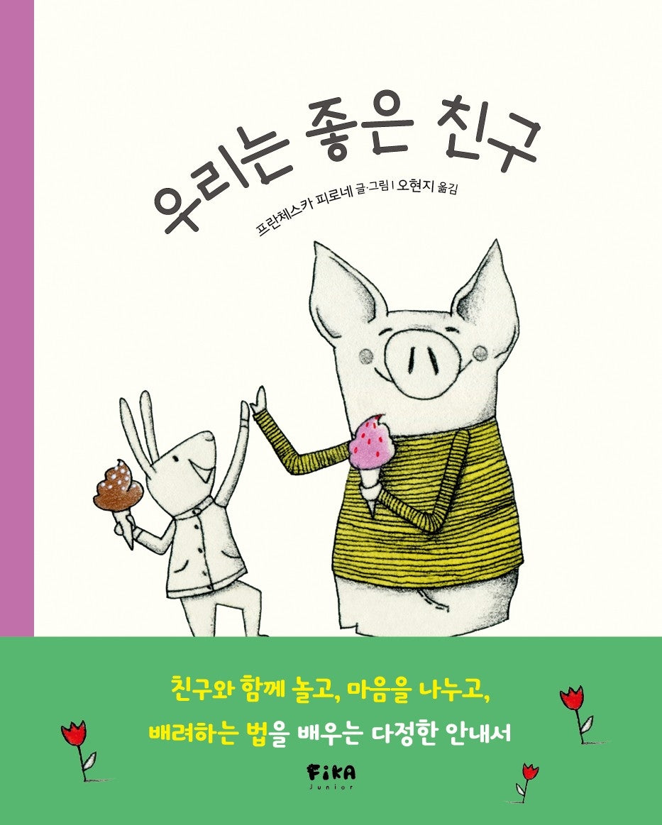 우리는 좋은 친구(피카 그림책 35)
