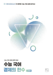 수능 국어 경제의 한수(2025)(2026 수능대비)(개정판)