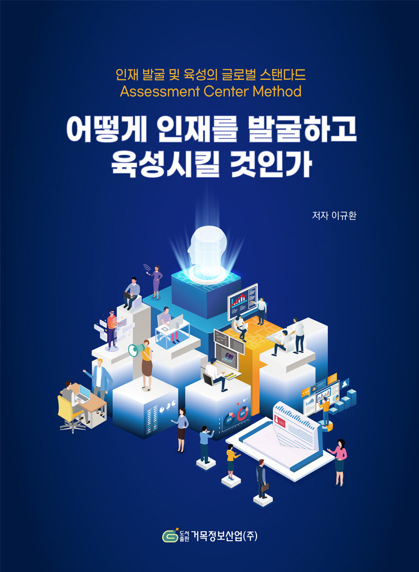 어떻게 인재를 발굴하고 육성시킬 것인가