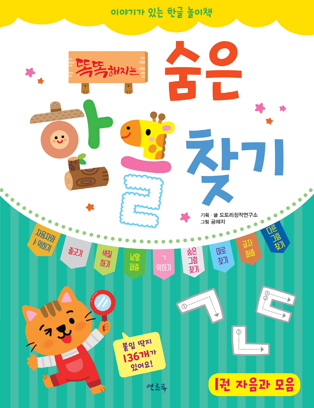 똑똑해지는 숨은한글찾기 1: 자음과 모음