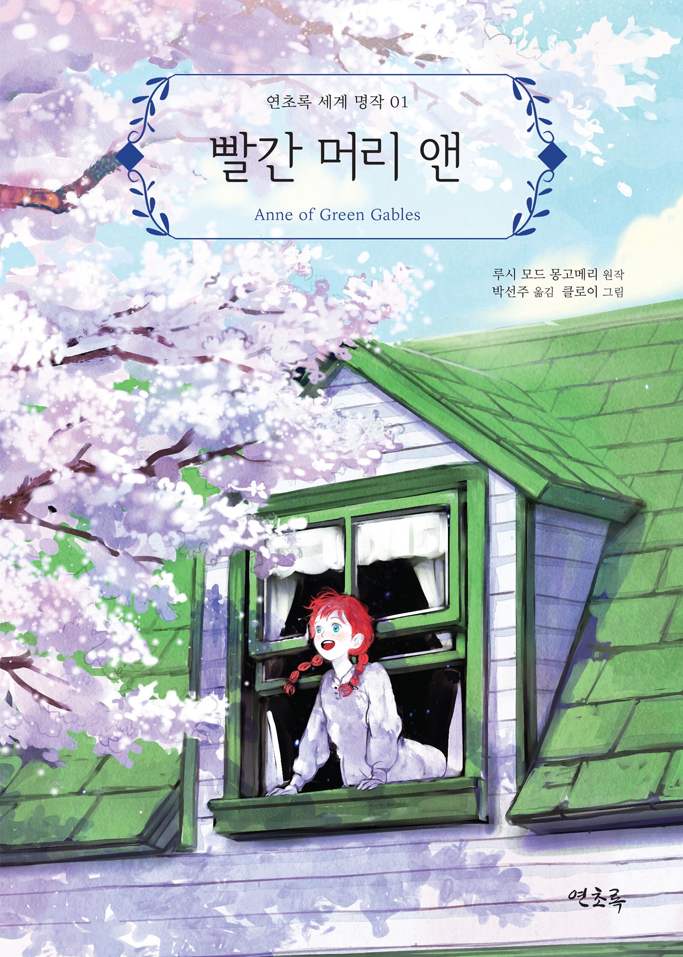 빨간 머리 앤(연초록 세계 명작 1)