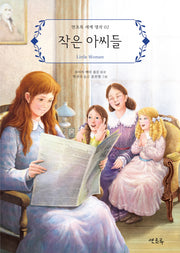작은 아씨들(연초록 세계 명작 2)