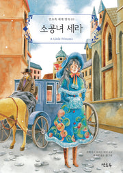 소공녀 세라(연초록 세계 명작 3)