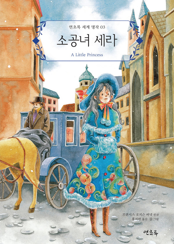 소공녀 세라(연초록 세계 명작 3)