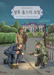 셜록 홈스의 모험(연초록 세계 명작 4)
