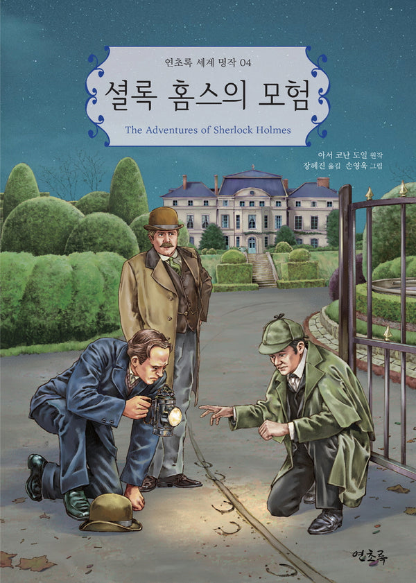 셜록 홈스의 모험(연초록 세계 명작 4)