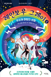 레인보우 그레이 1: 무지개 마법의 비밀(환경 판타지 동화)