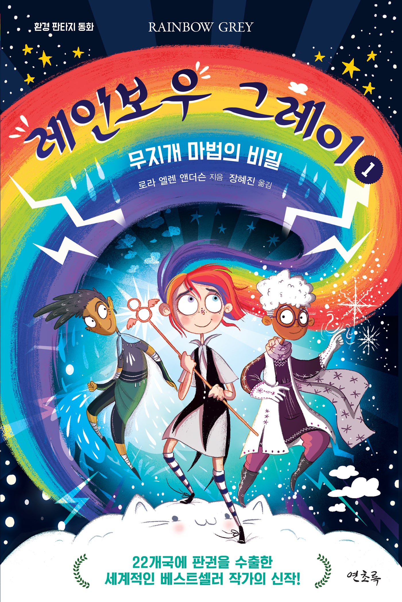 레인보우 그레이 1: 무지개 마법의 비밀(환경 판타지 동화)