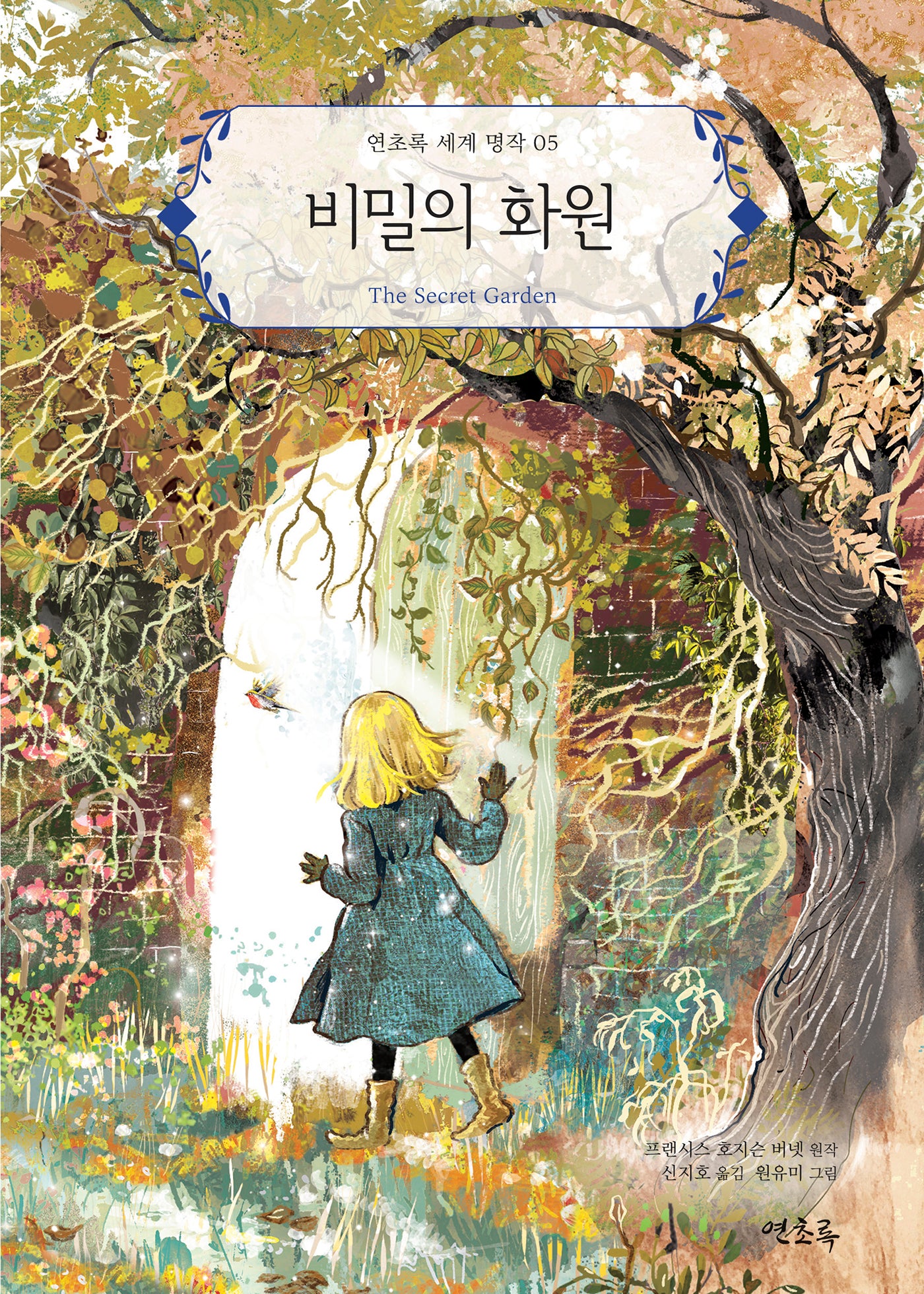 비밀의 화원(연초록 세계 명작 5)