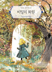 비밀의 화원(연초록 세계 명작 5)