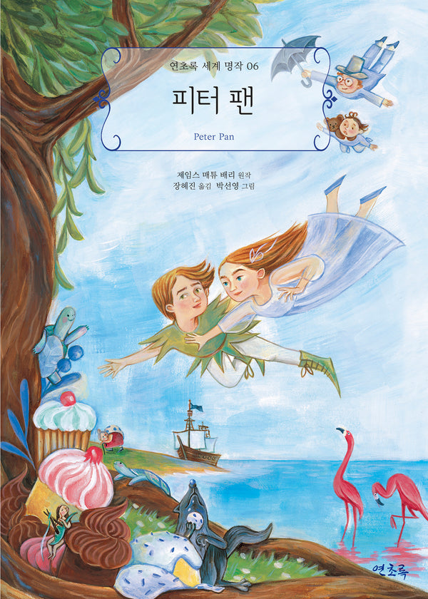 피터 팬(연초록 세계명작 6)