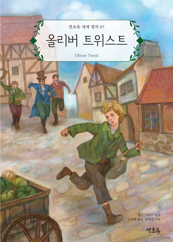 올리버 트위스트(연초록 세계 명작 7)